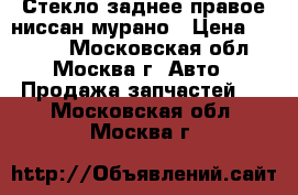 Стекло заднее правое ниссан мурано › Цена ­ 2 500 - Московская обл., Москва г. Авто » Продажа запчастей   . Московская обл.,Москва г.